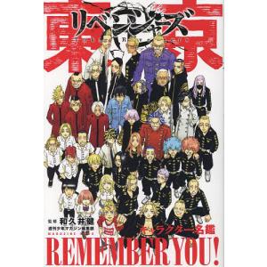 東京卍リベンジャーズキャラクター名鑑REMEMBER YOU!/和久井健/週刊少年マガジン編集部