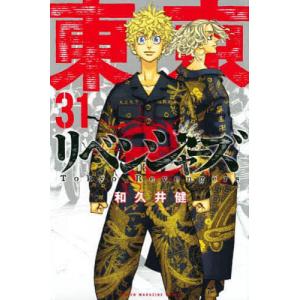 東京卍リベンジャーズ 31/和久井健｜bookfanプレミアム