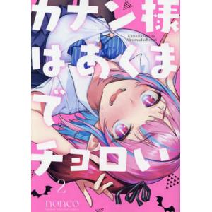 新品 / [カナチョロ]カナン様はあくまでチョロい (1-13巻 最新刊) 全巻