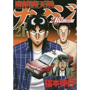 賭博堕天録カイジ 24億脱出編21/福本伸行