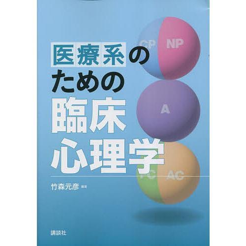 医療系のための臨床心理学/竹森元彦