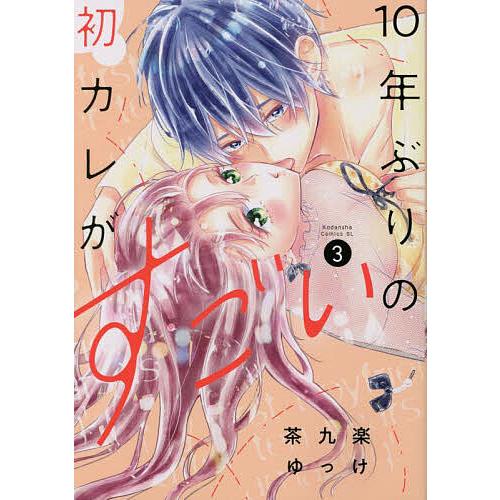 10年ぶりの初カレがすごい 3/茶九楽ゆっけ