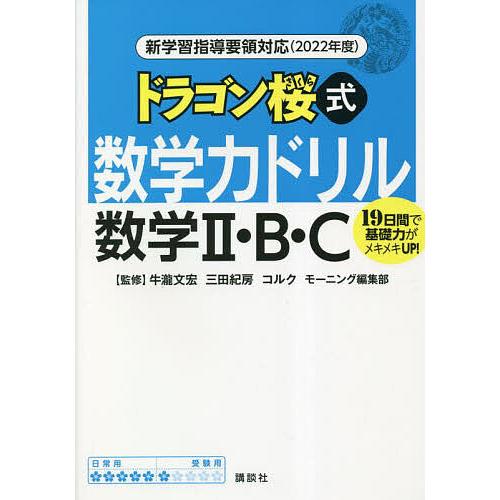 ドラゴン桜式数学力ドリル数学2・B・C 19日間で基礎力がメキメキUP! 2022年度/牛瀧文宏/三...