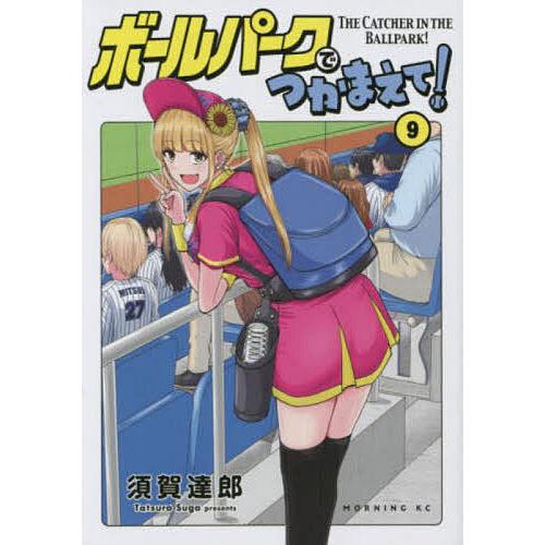 ボールパークでつかまえて! 9/須賀達郎
