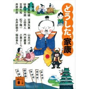 〔〕どうした、家康 /上田秀人/稲田幸久/井原忠政