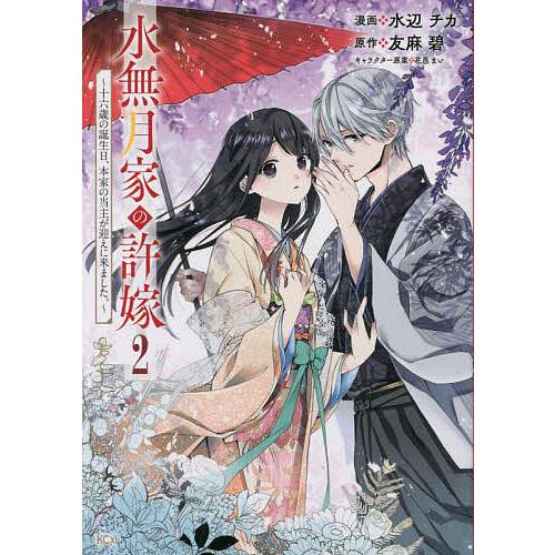 水無月家の許嫁 十六歳の誕生日、本家の当主が迎えに来ました。 2/水辺チカ/友麻碧