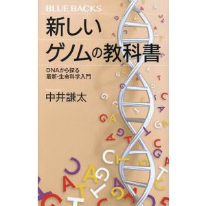 新しいゲノムの教科書 DNAから探る最新・生命科学入門/中井謙太