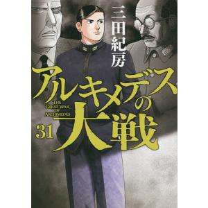 アルキメデスの大戦 31/三田紀房