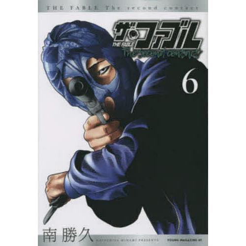 ザ・ファブルThe second contact 6/南勝久
