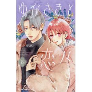 ゆびさきと恋々 8/森下suu｜bookfanプレミアム