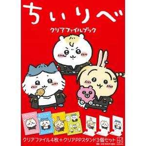 ちいリベ クリアファイルブック