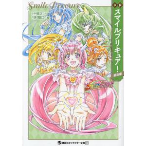 小説スマイルプリキュア! 新装版/東堂いづみ/小林雄次｜bookfan