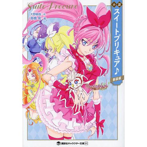 小説スイートプリキュア♪ 新装版/東堂いづみ/大野敏哉