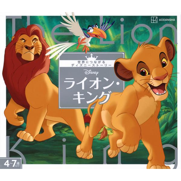 Disneyライオン・キング 4〜7歳むけ/講談社/森はるな