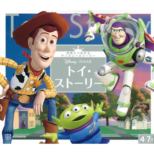 Disney・PIXARトイ・ストーリー 4〜7歳むけ/講談社/森はるな