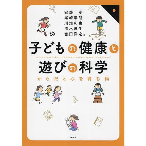 子どもの健康と遊びの科学 からだと心を育む術/安部孝/尾崎隼朗/川畑和也