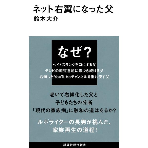 ネット右翼になった父/鈴木大介
