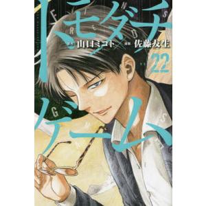 トモダチゲーム VOL.22/山口ミコト/佐藤友生