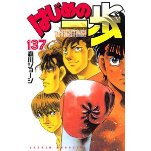 はじめの一歩 THE FIGHTING! 137/森川ジョージ