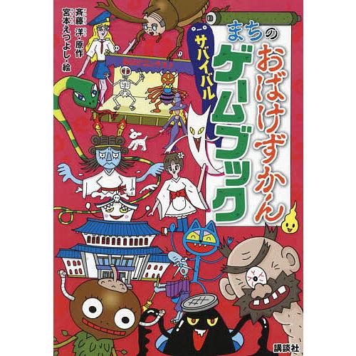 まちのおばけずかんサバイバルゲームブック/斉藤洋/宮本えつよし