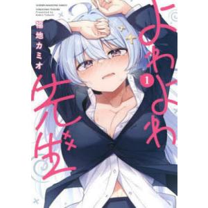 予約商品】よわよわ先生 コミック 全巻セット（1-17巻セット・以下続巻