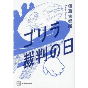 ゴリラ裁判の日/須藤古都離｜bookfan