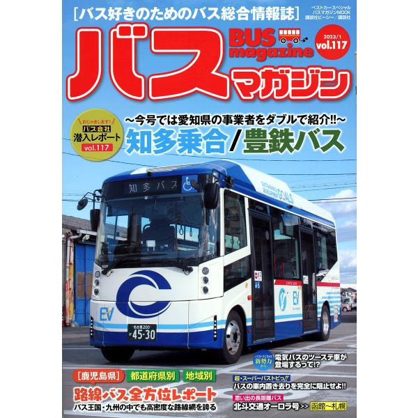 バスマガジン バス好きのためのバス総合情報誌 vol.117