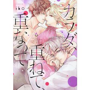 カラダ、重ねて、重なって 6/iko