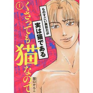くさっても猫なので 1/関口かんこ