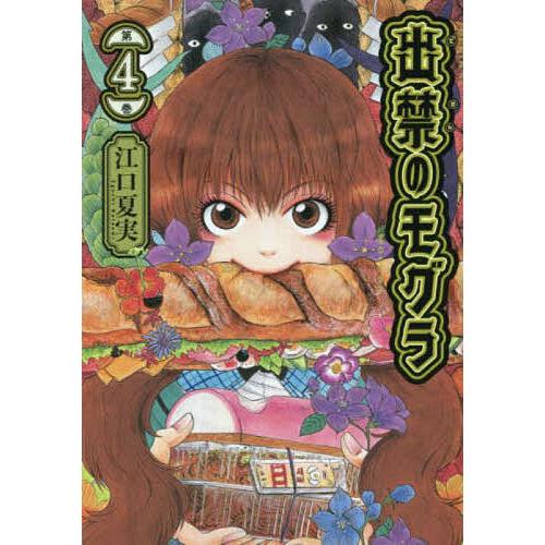 出禁のモグラ 第4巻/江口夏実