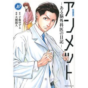 アンメット -ある脳外科医の日記-全巻セット( 1-17巻) : 梅田 アンメット -ある脳外科医の日記-全巻セット( 1-17巻) : 梅田