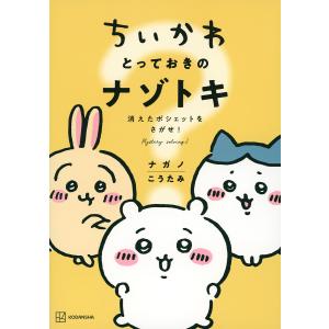 ちいかわとっておきのナゾトキ 消えたポシェットをさがせ!/ナガノ/こうたみ｜bookfan