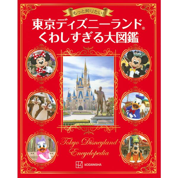 もっと知りたい!東京ディズニーランドくわしすぎる大図鑑/講談社