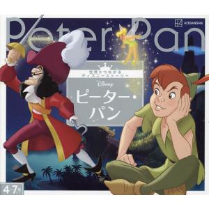 Disneyピーター・パン 4〜7歳むけ/講談社/斎藤妙子