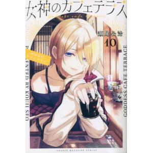 新品 / 女神のカフェテラス (1-22巻 全巻) 全巻セット : 漫画全巻