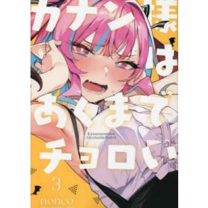 カナン様はあくまでチョロい 3/nonco