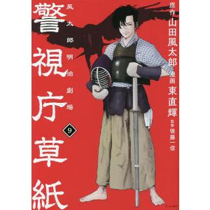 警視庁草紙 風太郎明治劇場 9/山田風太郎/東直輝/後藤一信｜bookfan