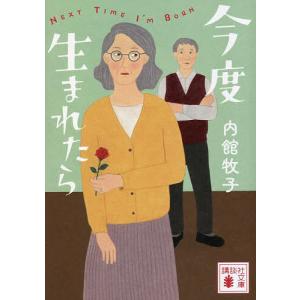 今度生まれたら/内館牧子