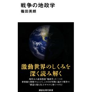 戦争の地政学/篠田英朗