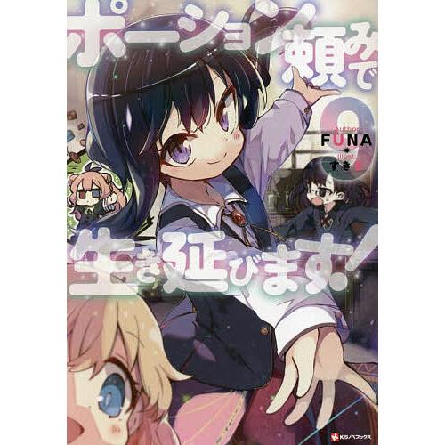 ポーション頼みで生き延びます! 9/FUNA