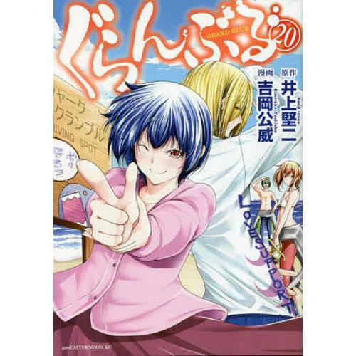 ぐらんぶる 20/井上堅二/吉岡公威