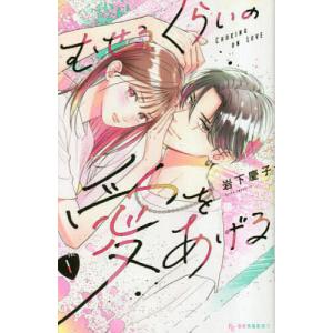 むせるくらいの愛をあげる VOL.1/岩下慶子