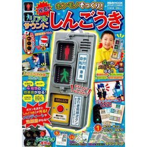 げんきリアルMOOK ホンモノそっくり！ 超リアルサウンドふみきり警報