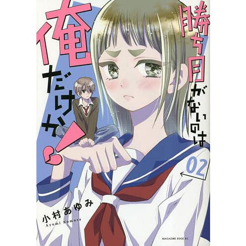 勝ち目がないのは俺だけか! 02/小村あゆみ