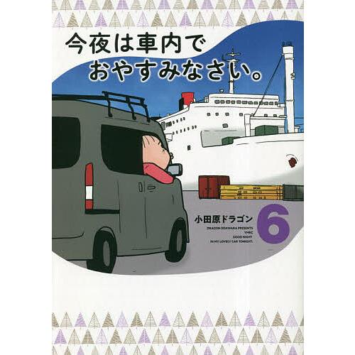 今夜は車内でおやすみなさい。 6/小田原ドラゴン