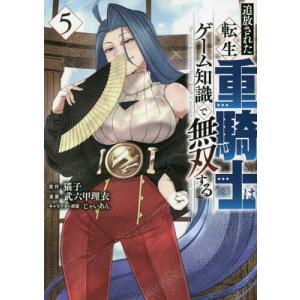 新品 / 追放された転生重騎士はゲーム知識で無双する (1-18巻 最新刊