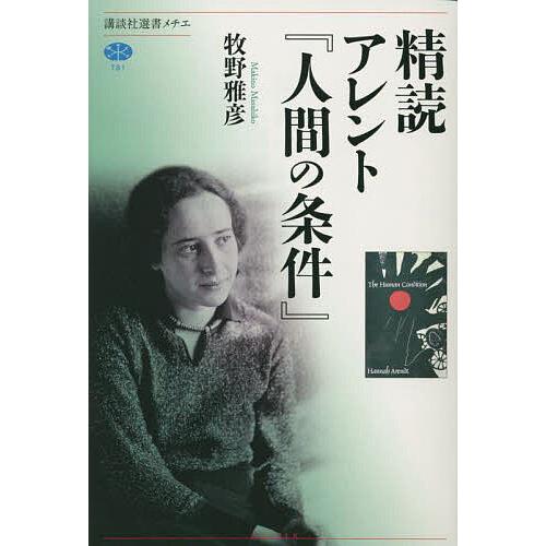 精読アレント『人間の条件』/牧野雅彦