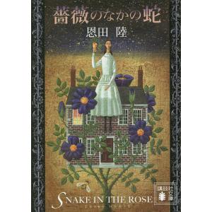 薔薇のなかの蛇/恩田陸