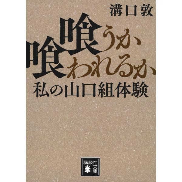 喰うか喰われるか 私の山口組体験/溝口敦