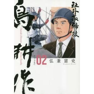 社外取締役島耕作 02/弘兼憲史｜bookfanプレミアム